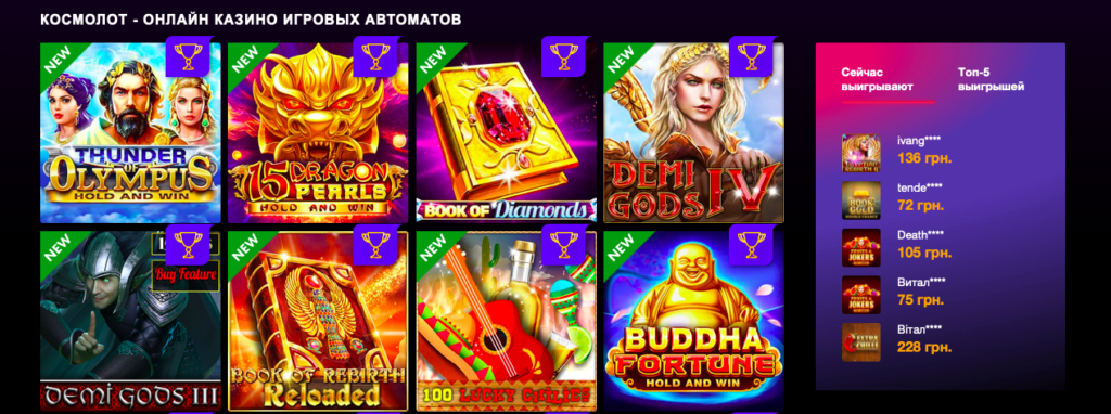 Онлайн игры на официальном сайте Космолот казино